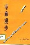 诗廊漫步 封面