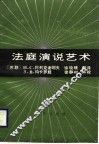 法庭演说艺术 封面