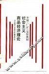 社会主义商品经济理论 封面