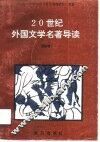 20世纪外国文学名著导读 封面