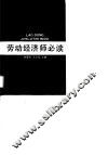 劳动经济师必读 封面
