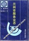 兰州市服务业志 封面
