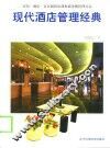 现代酒店管理经典  宾馆·酒店·会员制俱乐部和商务楼管理方法 封面