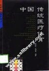 中国传统医疗体育 封面