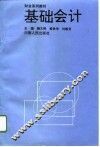 基础会计 封面