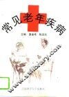 常见老年疾病 封面