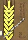 农村税收管理 封面