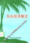 岛屿经济概论 封面