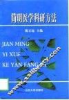 简明医学科研方法