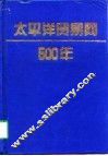 太平洋贸易网500年 封面