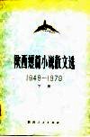 陕西短篇小说散文选  1949-1979  下 封面