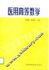 医用高等数学 封面