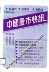 中国股市快讯  第1辑 封面