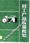 轻工产品质量检验 封面