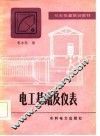 电工基础及仪表 封面