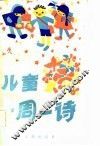 儿童一周一诗 封面