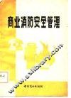 商业消防安全管理  经验汇编 封面