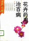 花卉药用治百病 封面