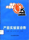 产前实验室诊断 封面