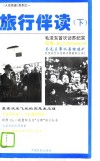 旅行伴读  下 封面
