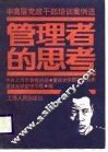 中高层党政干部培训案例选  管理者的思考 封面