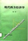 现代西方经济学 封面