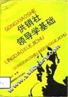 供销社领导学基础 封面