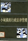 小城镇的行政法律管理 封面