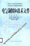 电气制图和技术文件 封面