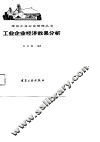 工业企业经济效果分析 封面