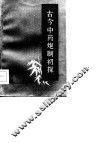 古今中药炮制初探 封面