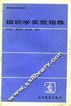 组织学实验指导 封面