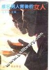 成名男人背后的女人 封面