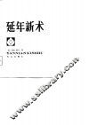 延年新术 封面