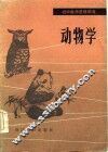 动物学 封面