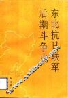 东北抗日联军后期斗争史 封面