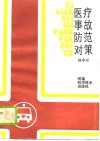 医疗事故防范对策 封面