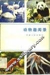 动物趣闻录 封面