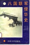 八国联军侵华史 封面
