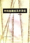 外科急腹症及并发症 封面