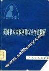 英国皇家内科医师学会考试题解 封面