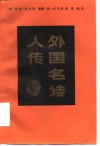 外国名诗人传 封面