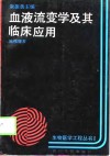 血液流变学及其临床应用 封面