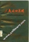 人民的好总理  周恩来同志永远活在我们心中 封面
