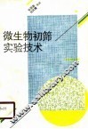 微生物初筛实验技术 封面
