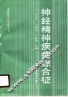 神经精神疾病综合征 封面