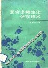 复合多糖生化研究技术 封面