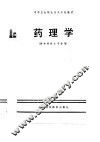 中等卫生职业技术学校教材  药理学 封面