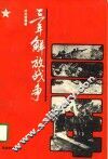 三年解放战争 封面