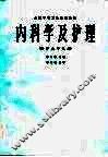 内科学及护理 封面